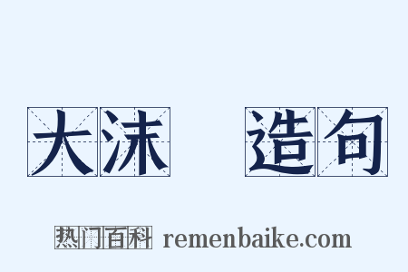 大沫崓造句是什么意思的图片
